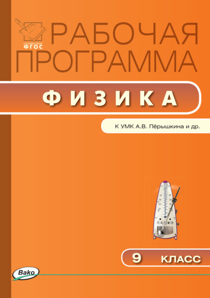 Группа авторов - Рабочая программа по физике. 9 класс