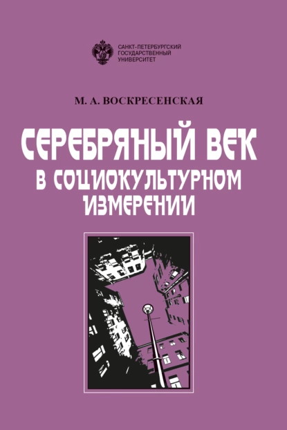 Обложка книги Серебряный век в социокультурном измерении, М. А. Воскресенская