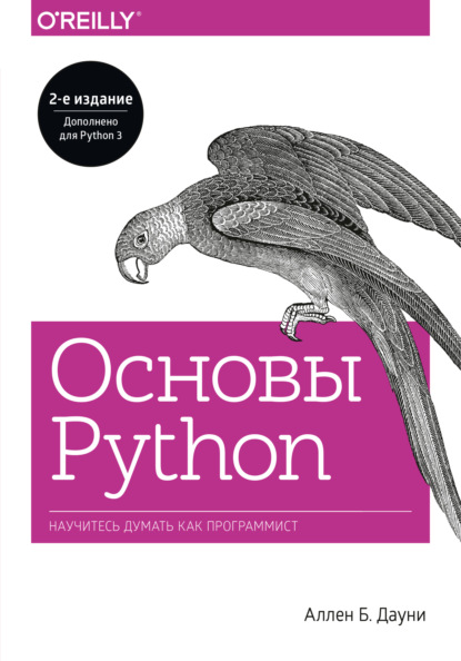 Основы Python. Научитесь думать как программист - Аллен Б. Дауни