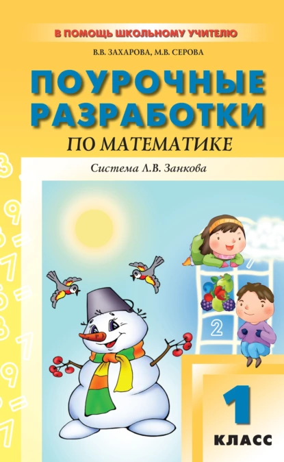 Обложка книги Поурочные разработки по математике. 1 класс (к УМК И. И. Аргинской и др., система Л. В. Занкова), В. В. Захарова