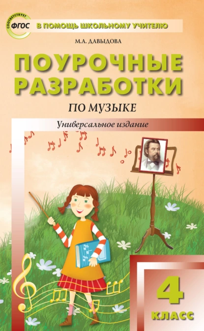 Обложка книги Поурочные разработки по музыке. 4 класс, Маргарита Алексеевна Давыдова