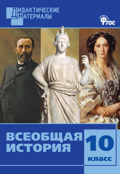 Группа авторов - Всеобщая история. Разноуровневые задания. 10 класс