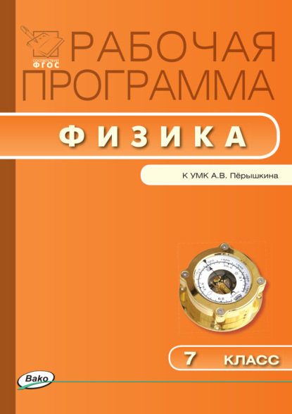 Группа авторов - Рабочая программа по физике. 7 класс