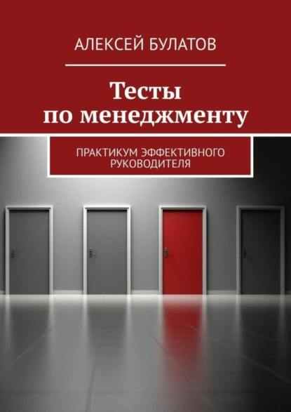 Обложка книги Тесты по менеджменту. Практикум эффективного руководителя, Алексей Булатов