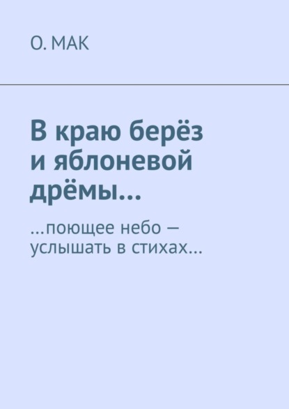 В краю берёз и яблоневой дрёмы… …поющее небо - услышать в стихах…