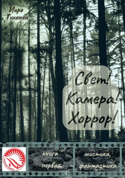 Свет! Камера! Хоррор! Книга первая (Ииро Тихонен). 