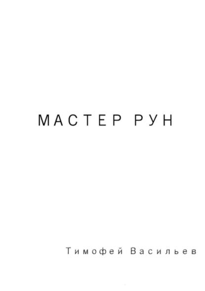 Обложка книги Мастер рун, Тимофей Валерьевич Васильев