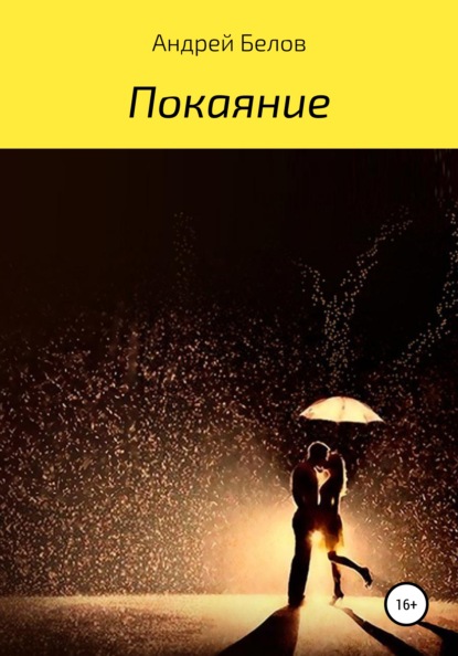 Покаяние : Андрей Викторович Белов