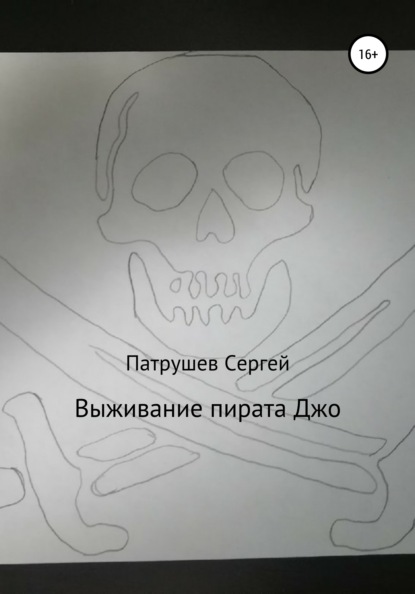 

Выживание пирата Джо