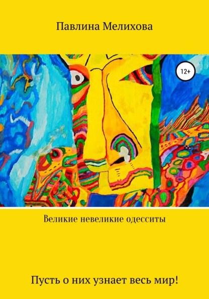

Великие невеликие одесситы. Часть 1