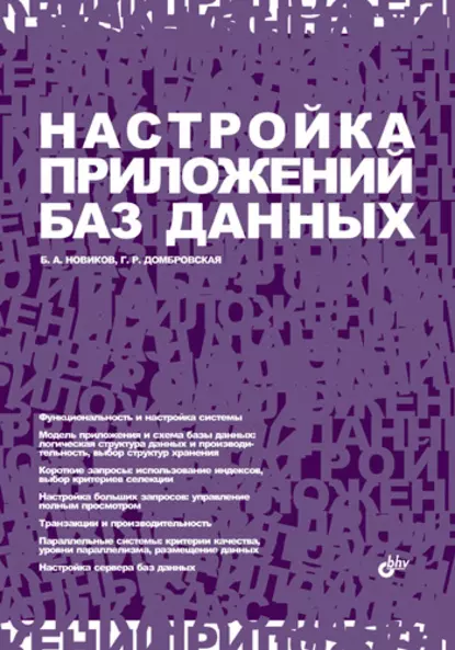 Обложка книги Настройка приложений баз данных, Б. А. Новиков