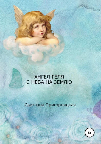 

Ангел Геля. С неба на землю