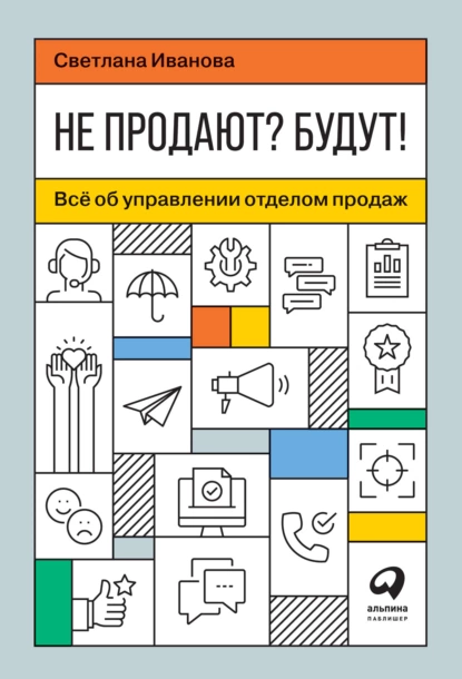 Обложка книги Не продают? Будут! Всё об управлении отделом продаж, С. В. Иванова