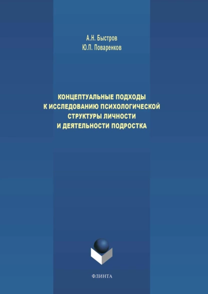 Обложка книги Концептуальные подходы к исследованию психологической структуры личности и деятельности подростка, А. Н. Быстров