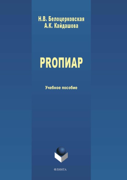 PROПИАР (Наталья Белоцерковская). 2018г. 