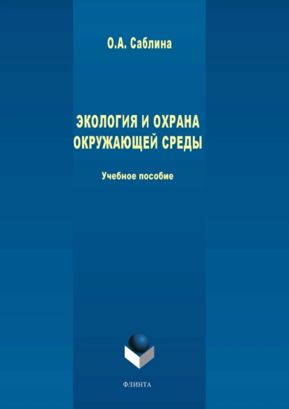 Обложка книги Экология и охрана окружающей среды, Ольга Саблина