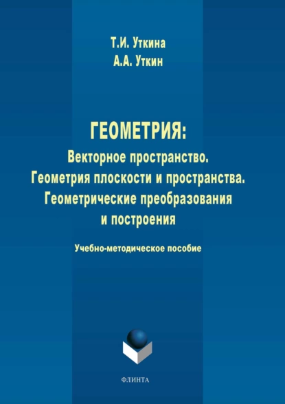 Обложка книги Геометрия. Векторное пространство. Геометрия плоскости и пространства. Геометрические преобразования и построения, А. А. Уткин