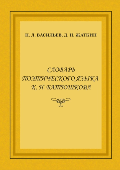 Обложка книги Словарь поэтического языка К. Н. Батюшкова, Д. Н. Жаткин