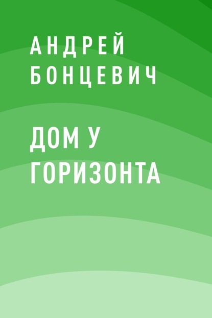 

Дом у горизонта