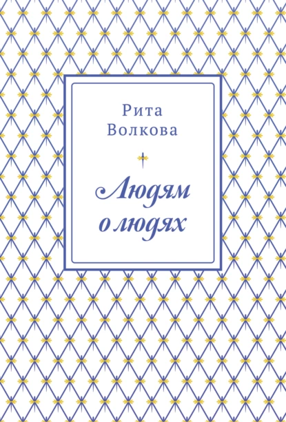 Обложка книги Людям о людях, Рита Волкова