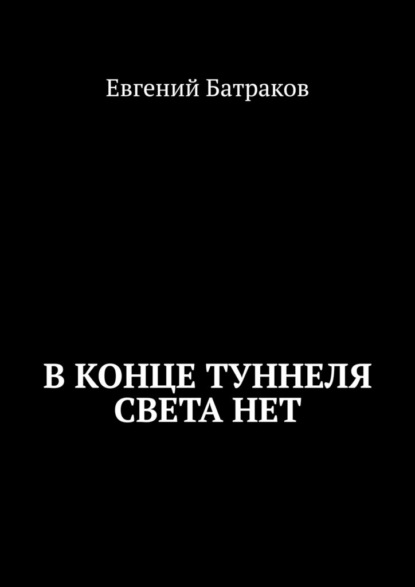 Евгений Батраков - В конце туннеля света нет