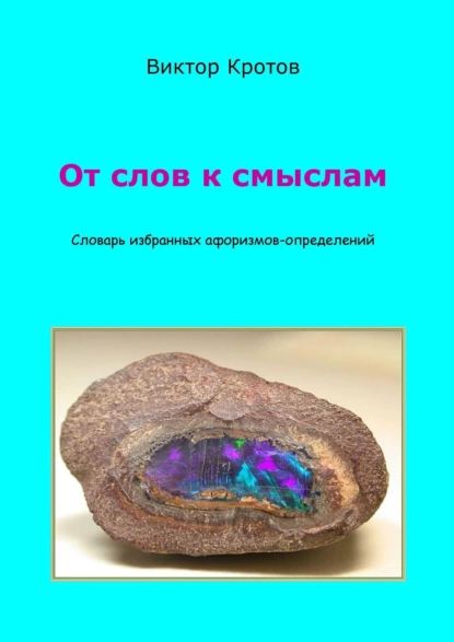 Обложка книги От слов к смыслам. Словарь избранных афоризмов-определений, Виктор Гаврилович Кротов