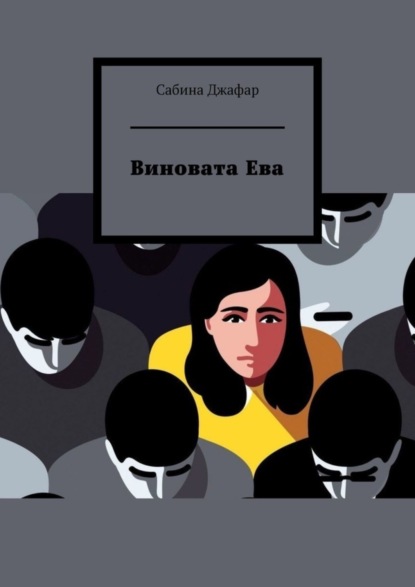 Виновата Ева