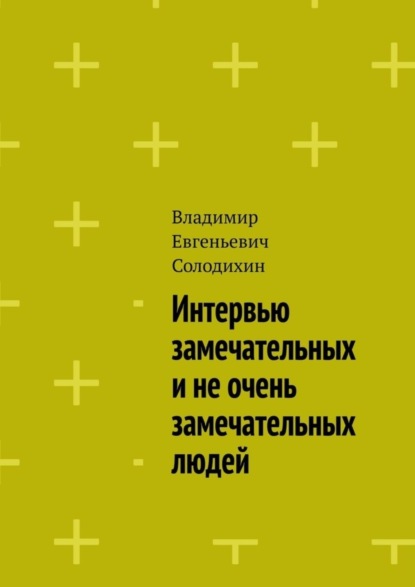 Владимир Евгеньевич Солодихин - Интервью замечательных и не очень замечательных людей