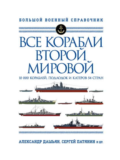 Все корабли Второй Мировой. 10 000 кораблей, подлодок и катеров 54 стран - Сергей Патянин