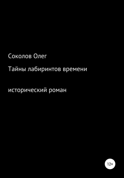 Тайны лабиринтов времени (Олег Борисович Соколов). 2021г. 