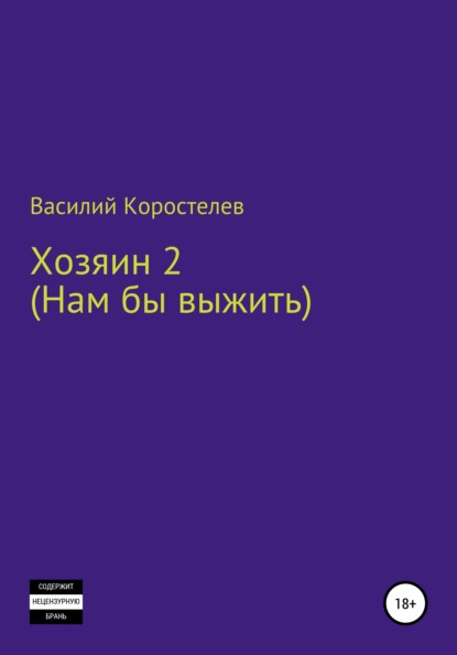

Хозяин 2 (Нам бы выжить)