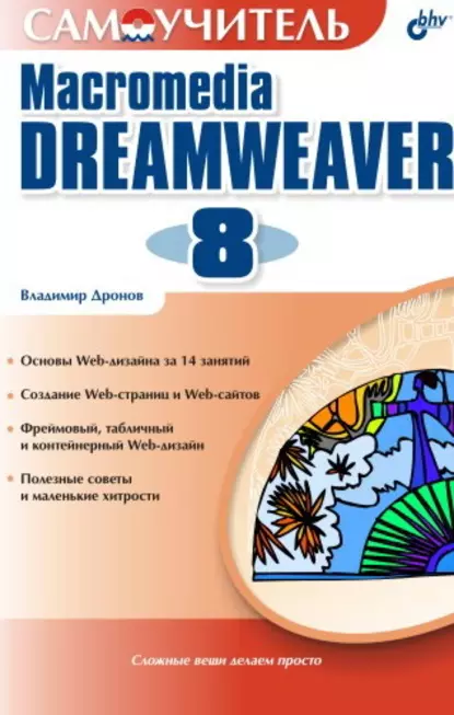 Обложка книги Самоучитель Macromedia Dreamweaver 8, Владимир Дронов