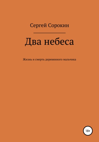 

Два небеса