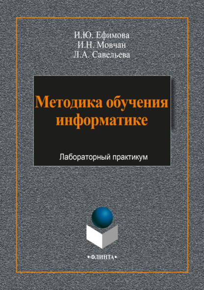 И. Ю. Ефимова - Методика обучения информатике