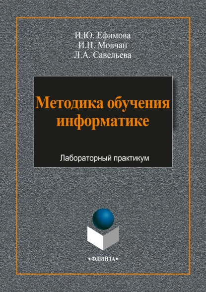 Обложка книги Методика обучения информатике, И. Ю. Ефимова