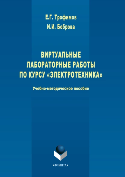 Обложка книги Виртуальные лабораторные работы по курсу «Электротехника», И. И. Боброва