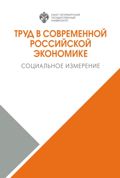 Коллектив авторов - Труд в современной российской экономике. Социальное измерение