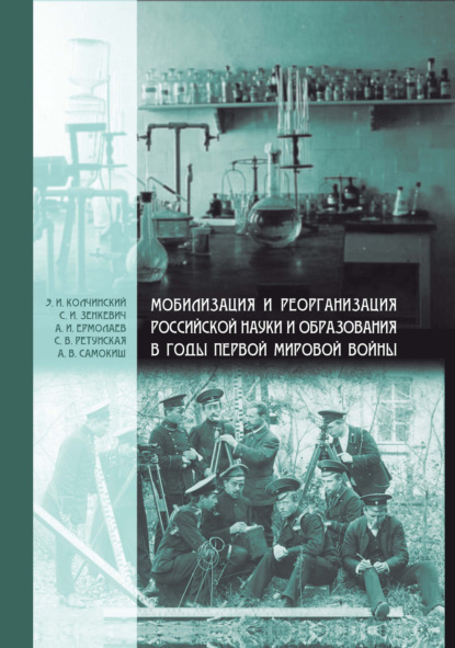 Эдуард Колчинский - Мобилизация и реорганизация российской науки и образования в годы Первой мировой войны