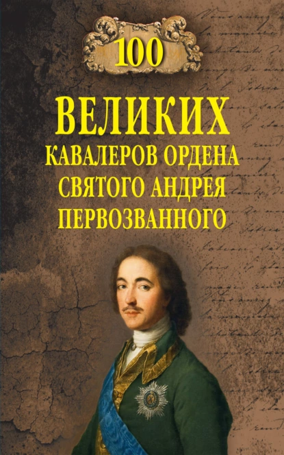 Обложка книги 100 великих кавалеров ордена Святого Андрея Первозванного, Алексей Шишов