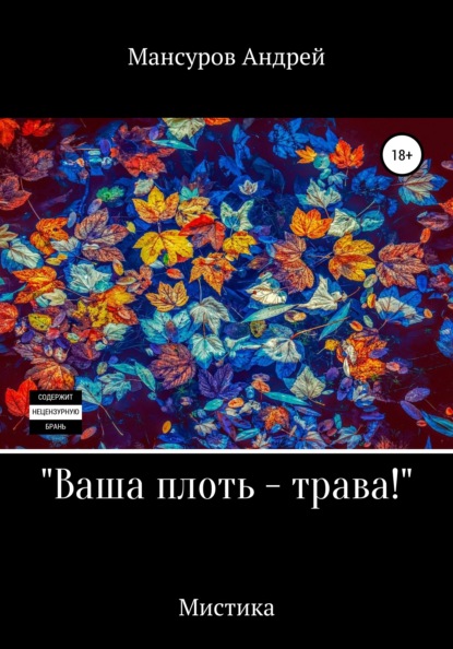 Ваша плоть - трава! - Андрей Арсланович Мансуров