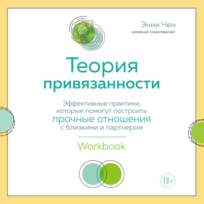 Аудиокнига Теория привязанности. Эффективные практики, которые помогут построить прочные отношения с близкими и партнером ISBN 