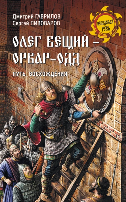 Обложка книги Олег Вещий – Орвар-Одд. Путь восхождения, Дмитрий Гаврилов