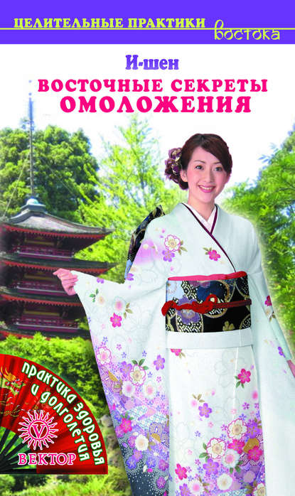 

Восточные секреты омоложения