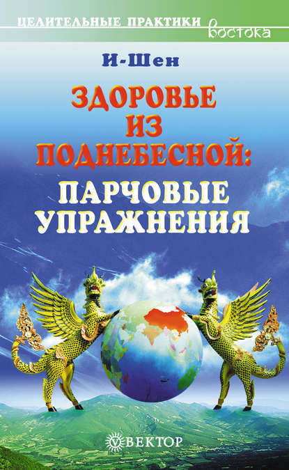 

Здоровье из Поднебесной. Парчовые упражнения