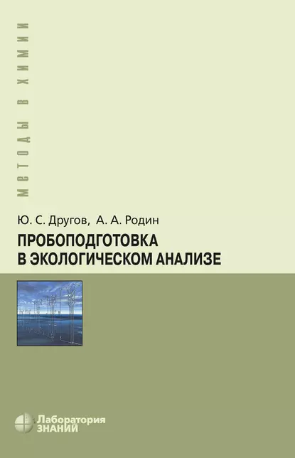 Обложка книги Пробоподготовка в экологическом анализе, А. А. Родин