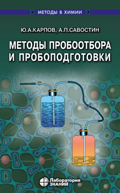 Обложка книги Методы пробоотбора и пробоподготовки, А. П. Савостин