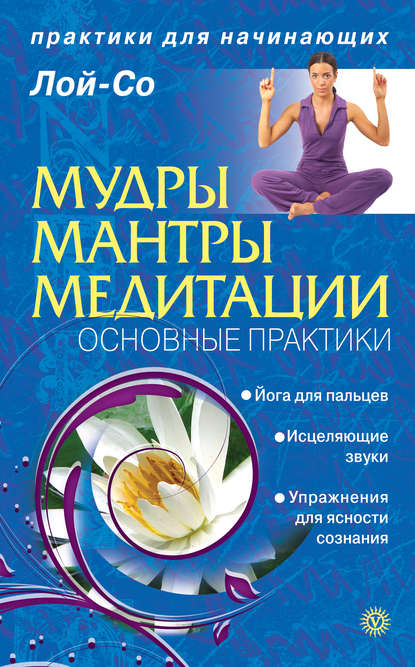 

Мудры. Мантры. Медитации. Основные практики