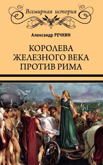 Александр Речкин - Королева железного века против Рима