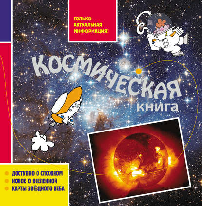 Андреа Валенте - Космическая книга