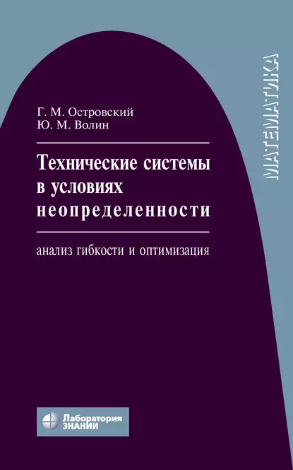 Обложка книги Технические системы в условиях неопределенности. Анализ гибкости и оптимизация, Ю. М. Волин